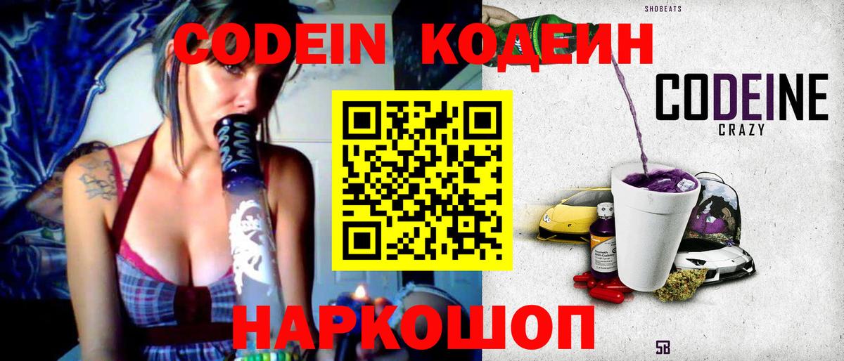 Codein Purple Drank  Вход с VPN  Светлоград  Кодеиновый сироп Lean напиток Lean (лин) 